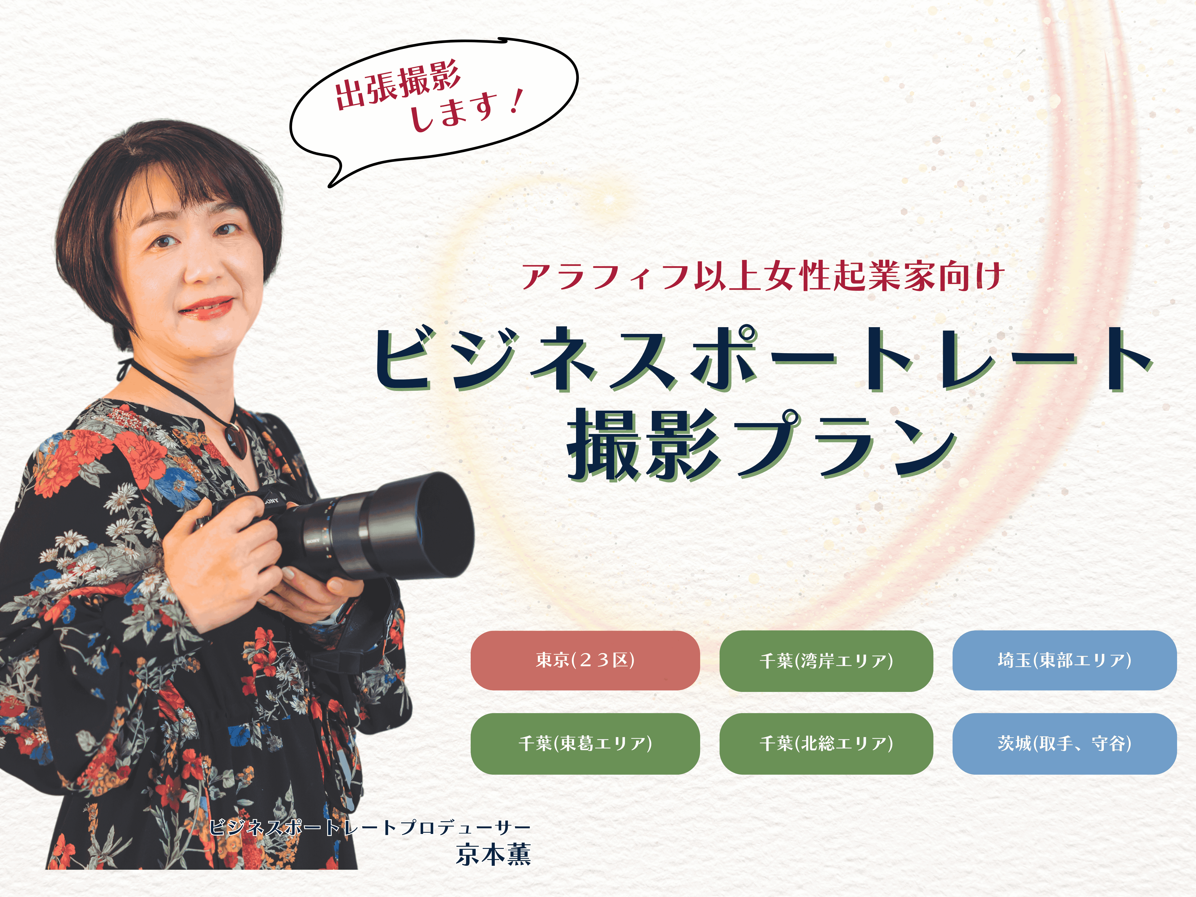 女性起業家のためのプロフィール写真を千葉県松戸から出張撮影します！